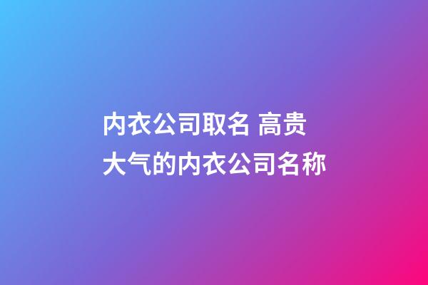 内衣公司取名 高贵大气的内衣公司名称-第1张-公司起名-玄机派